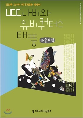 UCC 나비와 유비쿼터스 태풍 (큰글씨책)