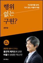 행위 없는 구원?