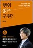 행위 없는 구원?
