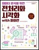 데이터 분석을 위한 전처리와 시각화 with 파이썬