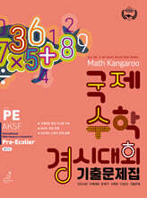 매쓰캥거루 국제수학경시대회 기출문제집 PE : Pre-Ecolier (초2~3)