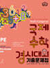 매쓰캥거루 국제수학경시대회 기출문제집 PE : Pre-Ecolier (초2~3)
