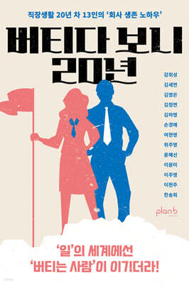 버티다 보니 20년