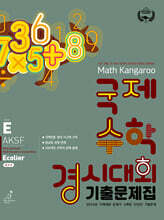 매쓰캥거루 국제수학경시대회 기출문제집 E : Ecolier (초3~4)