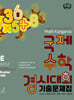 매쓰캥거루 국제수학경시대회 기출문제집 E : Ecolier (초3~4)