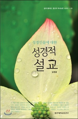 성경인물에 대한 성경적 설교