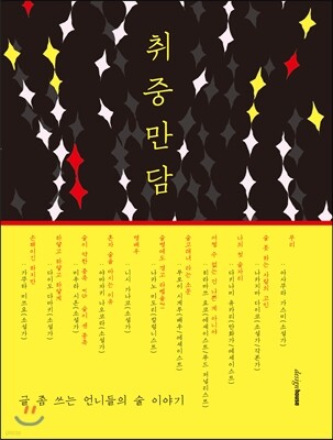 취중만담