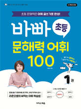 바빠 초등 문해력 어휘 100 1권
