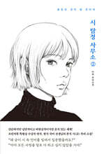 시 탐정 사무소 2