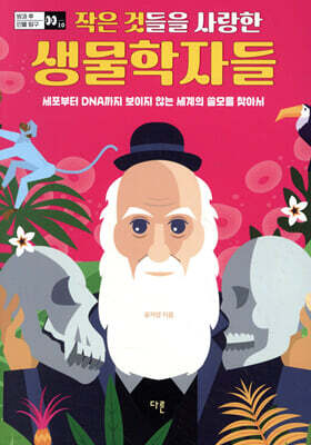 작은 것들을 사랑한 생물학자들
