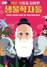작은 것들을 사랑한 생물학자들