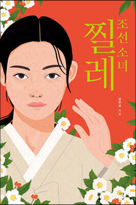 조선 소녀 찔레