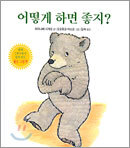 어떻게 하면 좋지?