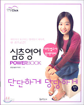 단단하게 당당하게 심층영어 POWER BOOK