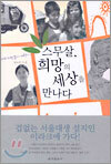 스무살, 희망의 세상을 만나다