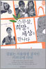 스무살, 희망의 세상을 만나다
