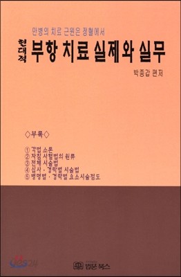 현대적 부항 치료 실제와 실무