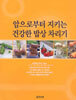 암으로부터 지키는 건강한 밥상 차리기