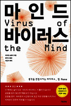 마인드 바이러스