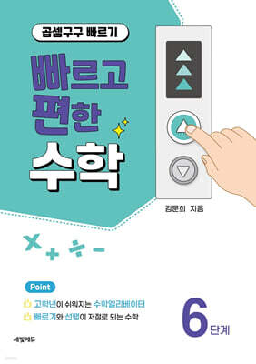 빠르고 편한 수학 6단계 곱셈구구 빠르기