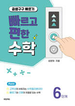 빠르고 편한 수학 6단계 곱셈구구 빠르기