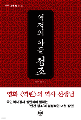 역적의 아들, 정조