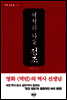 역적의 아들, 정조