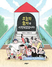 오늘의 놀이가 시작되었습니다