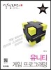 열혈강의 유니티 게임 프로그래밍
