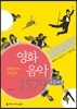 영화를 여는 비밀번호, 영화음악 1579