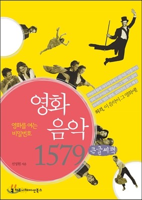 영화를 여는 비밀번호, 영화음악 1579