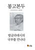 봉고본두