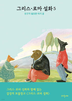 그리스·로마 설화 5