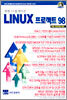 비트 프로젝트 98호 : 상위 1%를 만드는 Linux 프로젝트