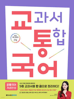 교통국어 교과서 통합 국어 : 공통국어 개념완성 