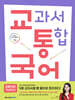 교통국어 교과서 통합 국어 : 공통국어 개념완성 