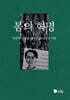 봄의 혁명