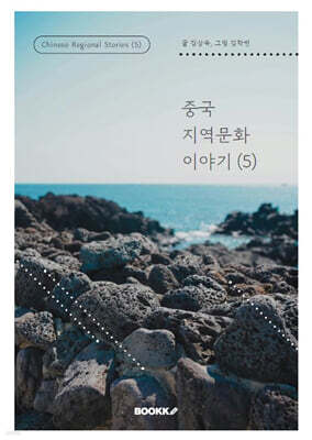 중국지역문화이야기 (5)