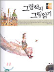 그림책의 그림읽기