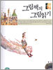 그림책의 그림읽기