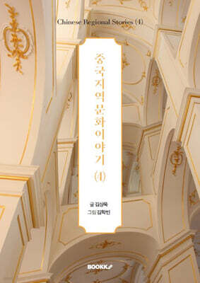 중국지역문화이야기 (4)