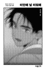 미안해 널 미워해