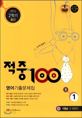 적중 100 영어 기출문제집 중 1 2학기 중간고사 (2014년/ YBM 박준언)