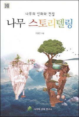 나무 스토리텔링