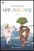 나무 스토리텔링