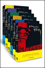[세트] 플루타르코스 영웅전 (1~6권)