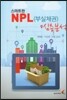 스마트한 NPL (부실채권) 심층분석