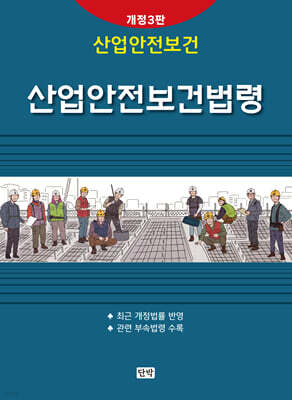 산업안전보건법령