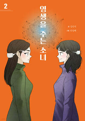 영생을 주는 소녀 2