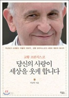 교황 프란치스코 당신의 사랑이 세상을 웃게 합니다